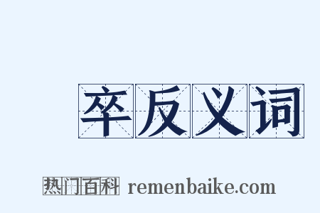 迾卒反义词是什么意思的图片